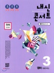 내신콘서트 3 영어 기출문제집 1학기 중간고사 천재 김진완 (2018년) | 편집부 | 학문출판 - 예스24