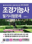 2018 조경기능사 필기시험문제 - 예스24