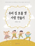 [전자책] 우리 집 보물 넷, 사람 만들기 - 예스24 [전자책]우리 집 보물 넷, 사람 만들기 - 예스24