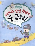 술렁술렁 제4차 산업 혁명이 궁금해! - YES24