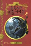 음유시인 비들 이야기 | J.K. 롤링 | 문학수첩 리틀북스 - 예스24