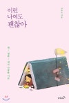 리즈앤북 이런 나여도 괜찮아 - 에누리 가격비교