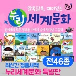 누리세계문화 (전46종)+상품권 | 이수출판출판부 | 주식회사 앙팡몽드 - 예스24
