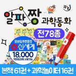 알파짱 과학동화 전 78종 알파짱과학동화+모바일상품권 18,000원 | 이수출판출판부 | 주식회사 앙팡몽드 - 예스24 알파짱 과학동화  전 78종...