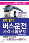 2018 완전합격 버스운전 자격시험문제 | 대한교통안전연구회 | 크라운출판사 - 예스24