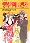 [전자책] 행복카페 3번가 10권 - 예스24 [전자책]행복카페 3번가 10권 - 예스24