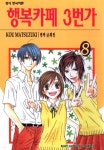 [전자책] 행복카페 3번가 08권 | KOU MATSUZUKI | 학산문화사 - 예스24
