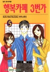[전자책] 행복카페 3번가 05권 - 예스24 [전자책]행복카페 3번가 05권 - 예스24