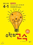 수학의 고수 초등 수학 4-1 (2024년용) - 예스24
