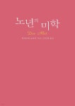 [전자책] 노년의 미학 | 한네로레 슐라퍼 저 | 경남대학교출판부 - 예스24