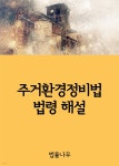 [전자책] 주거환경정비법 법령 해설 - 예스24 [전자책]주거환경정비법 법령 해설 - 예스24
