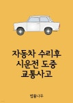 [전자책] 자동차 수리후 시운전 도중 교통사고 - 예스24 [전자책]자동차 수리후 시운전 도중 교통사고 - 예스24