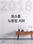 2018 ONE STOP 원스톱 노동법 서브 - YES24
