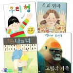 우리엄마+우리형+고릴라가족+나와너 세트(전4권) | 앤서니 브라운 | 재현(전집) - 예스24