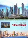 건축적산견적실무 - 예스24