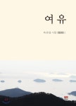 여유 | 육관응 | 배문사 - 예스24