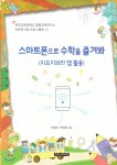  자유학기제 프로그램북 1 : 스마트폰으로 수학을 즐겨봐(지오지브라 앱 활용) - YES24  자유학기제 프로그램북 1 : 스마트폰으로 수학을... 