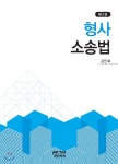 형사소송법 | 김인회 | 피앤씨미디어 - 예스24