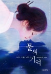 [전자책] 물의 기억 | 엠미 이타란타 저 | 내인생의책 - 예스24