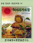 [전자책] 해바라기의 꿈 - 예스24 [전자책]해바라기의 꿈 - 예스24