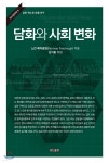 담화와 사회 변화 - YES24