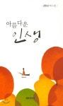 아름다운 인생 | 김민남 | 세종출판사(이길안) - 예스24