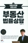 부동산 법률상담 - 예스24