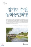 경기도 수원 동학농민혁명 | 동학학회 기획/이이화 | 모시는사람들 - 예스24