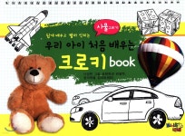 우리 아이 처음 배우는 크로키book - 사물그리기 | 편집부 | 보니또베베 - 예스24