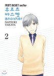 후르츠 바스켓 another 2 | 타카야 나츠키 | 서울미디어코믹스(서울문화사) - 예스24