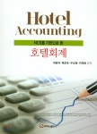 주식회사 세결회계학원 | 호텔회계 | 허용덕 | 주식회사 백산출판사 - 예스24