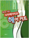 크리에이티브 헤어 커트 | 진용미 | 훈민사 - 예스24