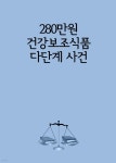 [전자책] 280만원 건강보조식품 다단계 사건 - 예스24 [전자책]280만원 건강보조식품 다단계 사건 - 예스24