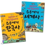 초등학생이 가장 궁금해하는 수수께끼 한국사+세계사 세트(전2권) | 오주영 글 외 | 재현(전집) - 예스24