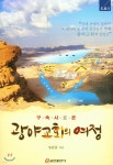 구속사로 본 광야교회의 여정 | 장관흥 저 | 쿰란출판사 - 예스24