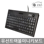 지오 유선 트랙볼 미니키보드 ZIO-MK300U | 키보드 | 주식회사 청연엠엔에스 - 예스24