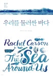 우리를 둘러싼 바다 - YES24