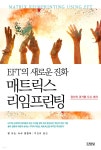 [전자책] [대여] EFT의 새로운 진화, 매트릭스 리임프린팅 | 칼 도슨 | 김영사 - 예스24