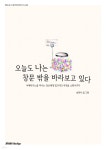 [전자책] 오늘도 나는 창문 밖을 바라보고 있다 | 송희서 | 스토리디자인 - 예스24