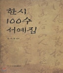 한시 100수 서예집 | 김시현 | 이화문화출판사 - 예스24