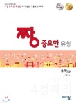 짱 중요한 유형 고등 수학 (상) (2020년용) - YES24