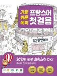 가장 쉬운 독학 프랑스어 첫걸음 - YES24