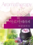 아로마테라피 | 김연숙 | 메디시언 - 예스24