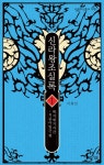 신라왕조실록 1 - YES24