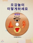 오감놀이 이렇게 하세요.+개정판 놀이CD - 예스24
