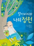 할아버지와 나의 정원 | 비르기트 운터홀츠너 | 뜨인돌어린이 - 예스24 할아버지와 나의 정원 - 예스24