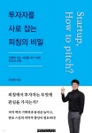[전자책] 투자자를 사로 잡는 피칭의 비밀 | 최성엽 | 퍼스트클래스 - 예스24