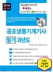 2018 합격으로 통하는 공조냉동기계기사 필기 과년도 - YES24