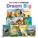 TBS 브리태니커 드림빅(Dream Big) 세계명작동화 _ 인생과 교훈편 (전10권) | 편집부 | (주)제이앤제이 - 예스24