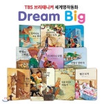 TBS 브리태니커 드림빅(Dream Big) 세계명작동화 _ 모험과 도전편 (전10권) - 예스24